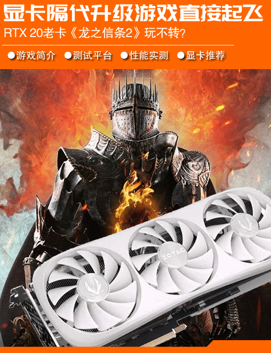 RTX 20年老卡《龙之信条2》不能玩了？显卡每一代都在升级，游戏瞬间变得流畅。-第1张图片
