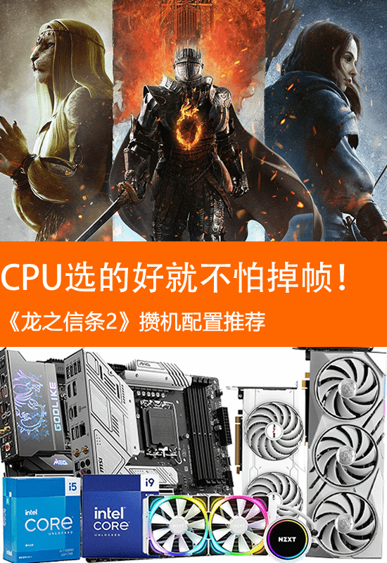 《龙之信条2》存储配置推荐:如果CPU选得好，就不怕掉帧。-第1张图片