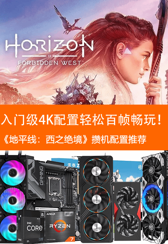 《地平线:绝望的西部》机器配置推荐:1万元打造入门级4K游戏平台-第1张图片