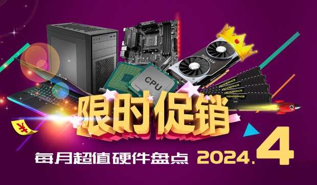 4月超值硬件盘点:13400F+4060Ti整机5498元，27英寸2K+165Hz显示器939元。-第1张图片