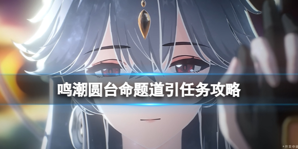 《鸣潮》圆台命题道引任务攻略-第1张图片