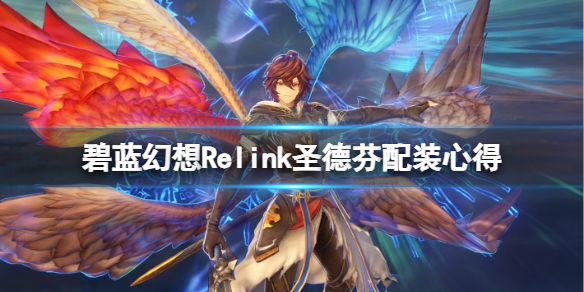 《碧蓝幻想Relink》圣德芬配装心得-第1张图片