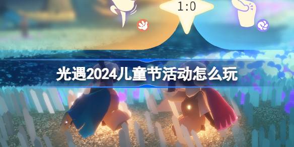 光遇怎么玩2024儿童节活动介绍光遇剪刀石头布活动-第1张图片