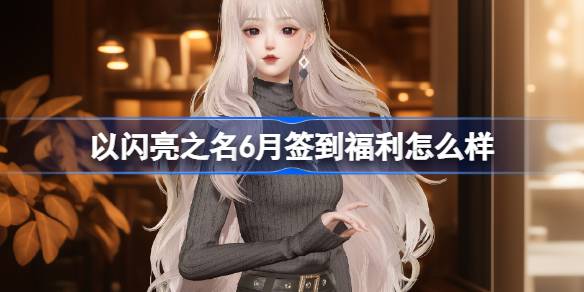 如何以闪耀之名签到六月福利？如何以闪耀之名介绍京城摘星服-第1张图片