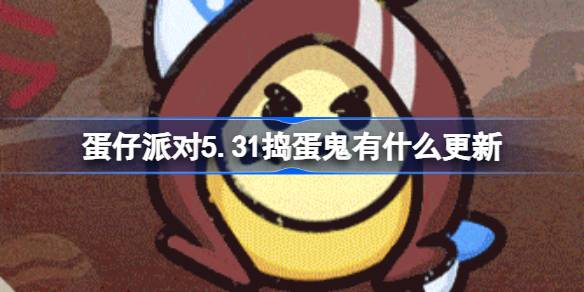 彩蛋派对5.31有什么更新？彩蛋党5.31更新介绍？-第1张图片