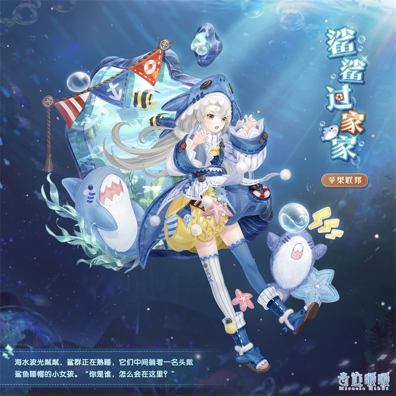 介绍“奇迹暖暖”鲨鱼鲨鱼屋套装-第2张图片