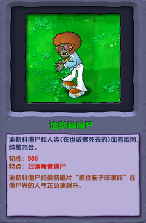 植物大战僵尸混合版迪斯科僵尸介绍-第2张图片