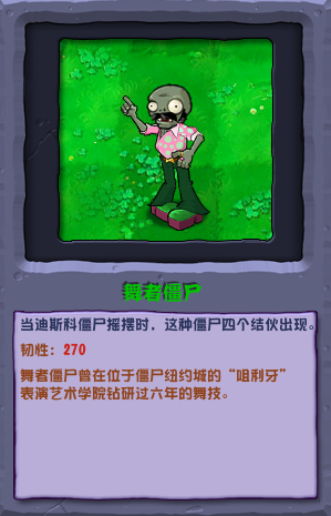 植物大战僵尸混合版中的僵尸舞者介绍-第2张图片