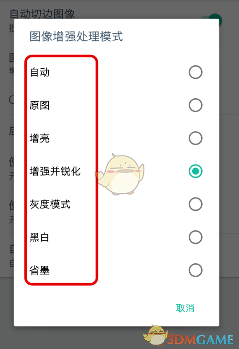 扫描全能王图像增强模式的设置方法-第6张图片