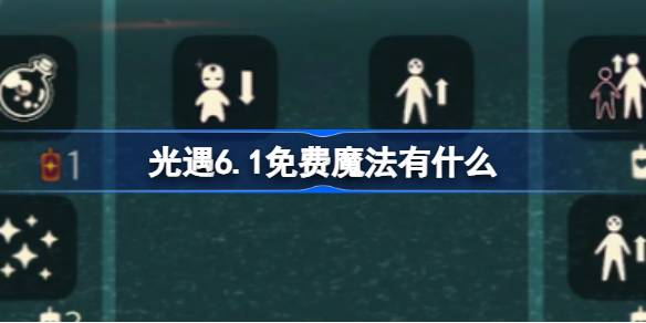 光遇6.1自由魔法。什么是光遇6月1日免费魔法合集游戏攻略？-第1张图片