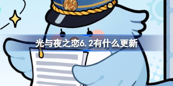 光与夜之恋6.2有什么更新？光与夜之恋6月2日更新。-第1张图片