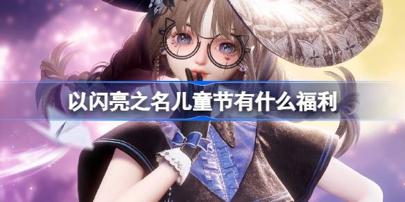 以闪耀的名义过儿童节有什么好处？-第1张图片