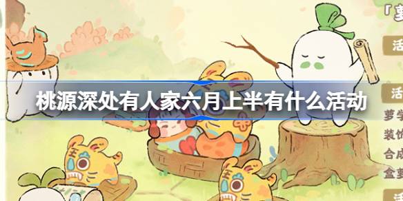 桃园深处还有人在六月上旬有活动。-第1张图片
