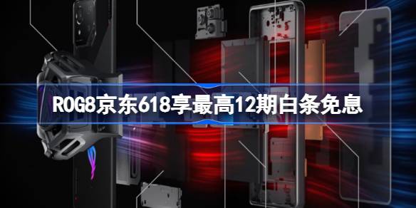高能是专门为游戏设计的。rog 8 JD.COM 618享有多达12条免息白条。-第1张图片