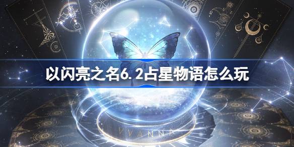6.2如何以闪耀的名义玩占星故事以闪耀的名义迁移星山活动介绍-第1张图片
