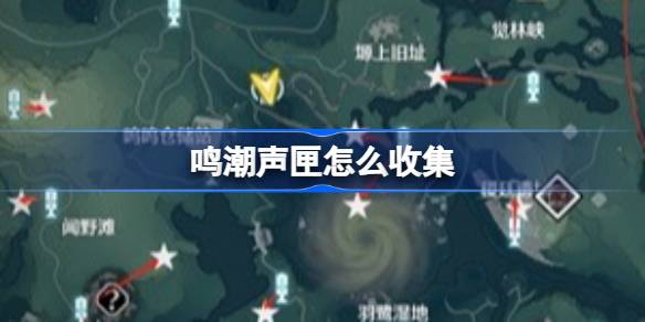 如何收藏歌唱音箱歌唱音箱收藏路线介绍-第1张图片