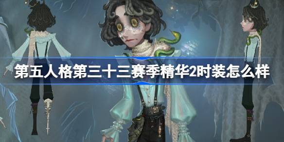 第五人格，第三十三季精华，时尚怎么样，第三十三季精华，时尚介绍-第1张图片