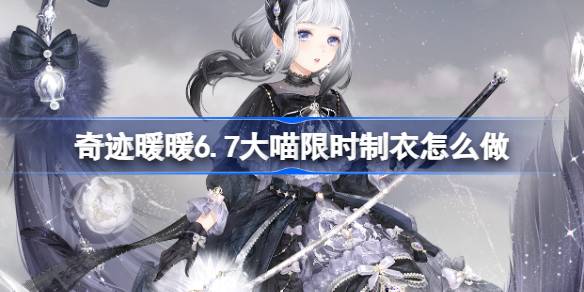 奇迹暖暖6.7大喵限时服如何制作奇迹暖暖苍雾羽制作攻略-第1张图片