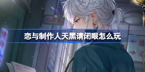 天黑时请闭上眼睛。天黑了怎么和制作人玩？-第1张图片