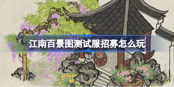 江南百景图试衣招聘江南百景图试衣招聘活动怎么玩-第1张图片