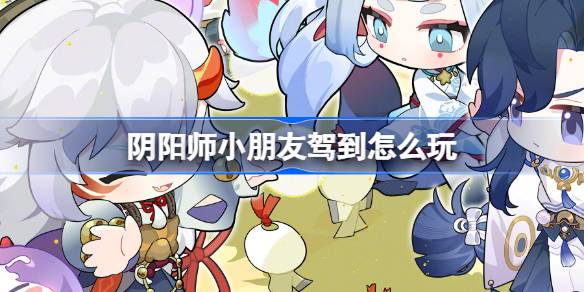 阴阳师的孩子到了怎么玩？阴阳师子女到来征集活动介绍。-第1张图片
