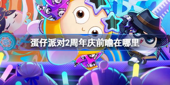 彩蛋派对2周年预告在哪里？彩蛋派对2周年直播时间介绍-第1张图片