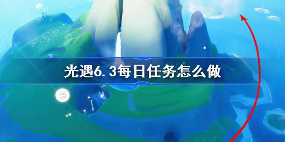 如何根据6.3做日常任务？鉴于6月3日，如何完成日常任务？-第1张图片
