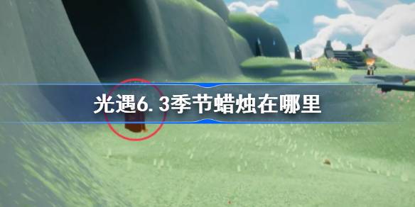 光明季6.3的蜡烛在哪里？光季6.3蜡烛位置介绍。-第1张图片