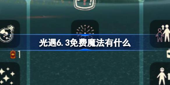 光遇6.3免费魔法。什么是光遇6月3日免费魔法合集游戏攻略？-第1张图片