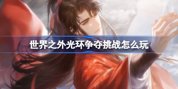如何在世界之外玩光环竞赛的挑战-第1张图片