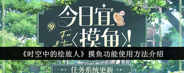 在绘制时间旅行者空中使用钓鱼函数的介绍。-第1张图片