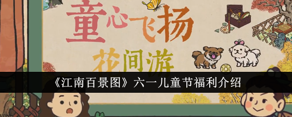 江南百景图儿童节儿童福利介绍-第1张图片