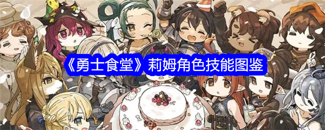 《战士食堂》中莉姆角色技能的插图-第1张图片