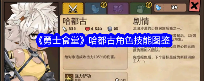 《勇士食堂》中哈都古的人物技能图解-第1张图片