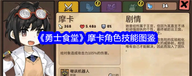 战士食堂摩卡角色技能图解-第1张图片
