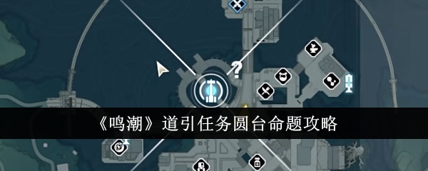明超引道任务介绍:圆桌命题介绍-第1张图片