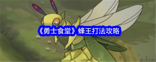 《战士食堂》蜂王玩攻略-第1张图片