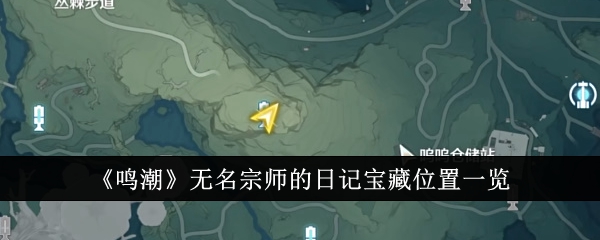 明朝无名大师日记宝藏位置列表-第1张图片