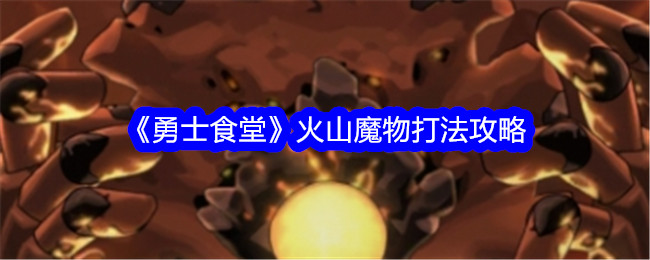 《战士餐厅》火山魔法战斗攻略-第1张图片