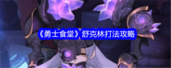 “战士食堂”舒克林的战术-第1张图片