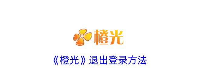 “橙光”退出登录方法-第1张图片