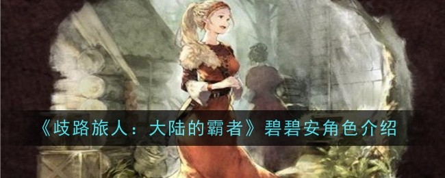 《流浪旅人:大陆霸主》中比比的角色介绍-第1张图片