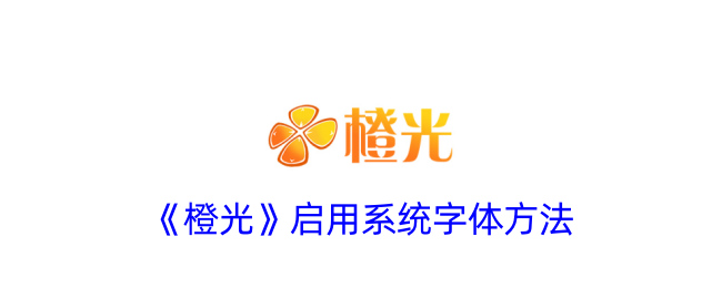 一种在橙光下启用系统字体方法-第1张图片