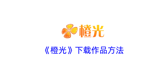一种下载橙光作品方法-第1张图片