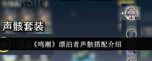 《明超》中游子的声音与骨骼搭配介绍-第1张图片