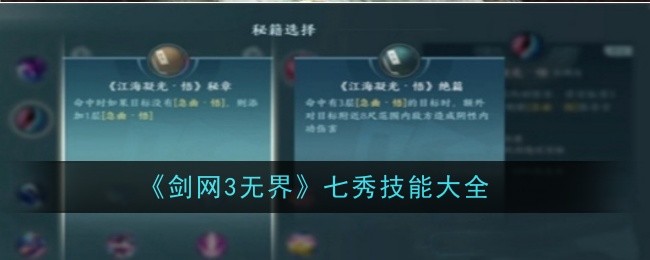 《剑网3无量》七秀技能合集-第1张图片