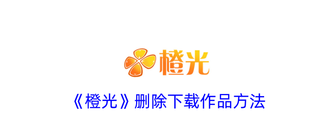 一种在橙光下删除下载作品方法-第1张图片