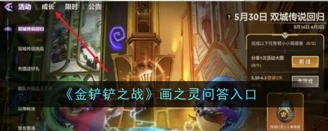 金铲之战中绘画精神的问答入口-第1张图片