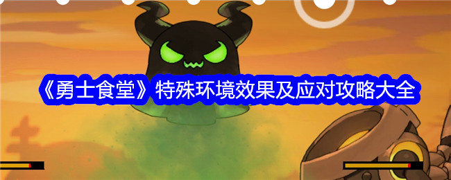 战士食堂的特殊环境效应及其对策-第1张图片
