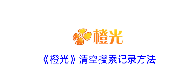 《橙光》clear空搜索记录方法-第1张图片